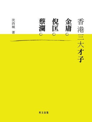 香港三大才子：金庸、倪匤、蔡瀾 - ebook